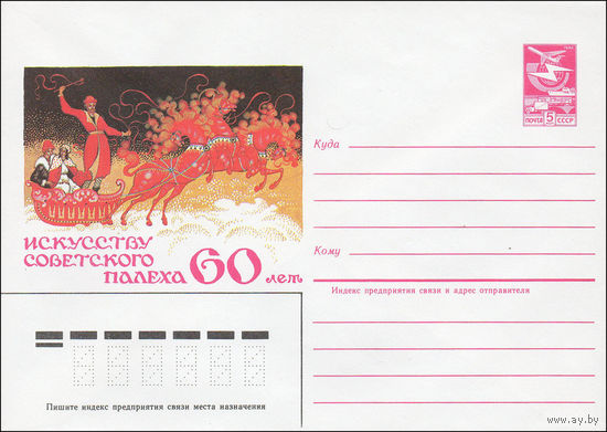 Художественный маркированный конверт СССР N 84-301 (27.06.1984)  Искусству советского Палеха 60 лет