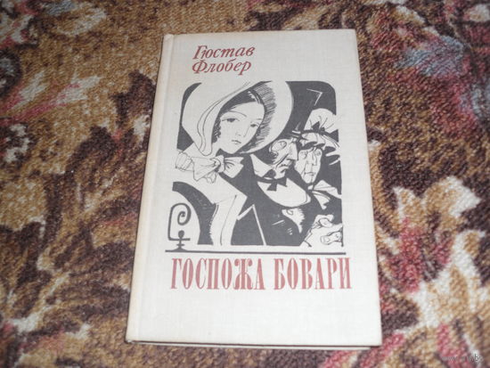 Г.Флобер.Госпожа Бовари.