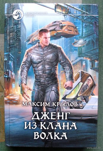 Дженг из клана Волка. Максим Крылов.  Серия Фантастический боевик.