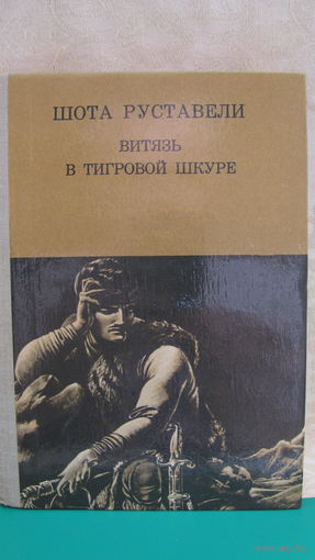 РУСТАВЕЛИ "ВИТЯЗЬ В ТИГРОВОЙ ШКУРЕ", 1981г.