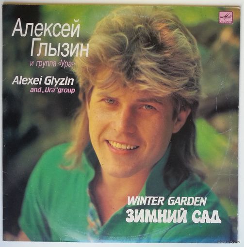 LP Алексей Глызин и гр. Ура - Зимний сад (1991)