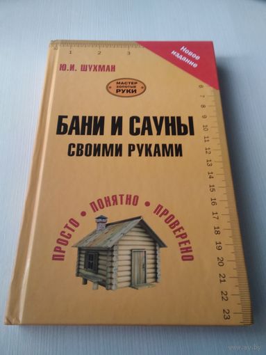 БАНИ И САУНЫ СВОИМИ РУКАМИ. /13