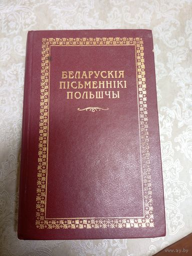 Беларускi кнiгазбор"Беларускiя пiсьменнiкi Польшчы"\14д
