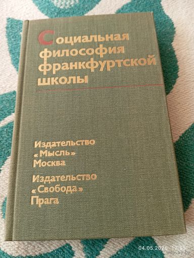 Социальная философия франкфуртской школы. Редкая