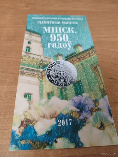 Буклеты к монете Минск 950 л.