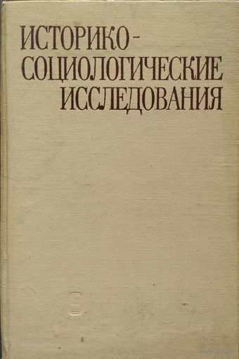 Историко-социологические исследования (На материалах славянских стран)