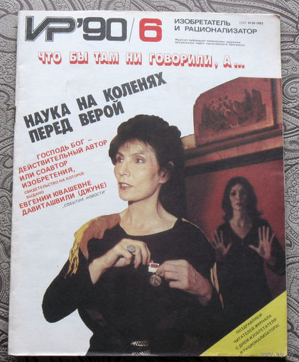 Журнал Изобретатель и рационализатор номер 6 1990 год