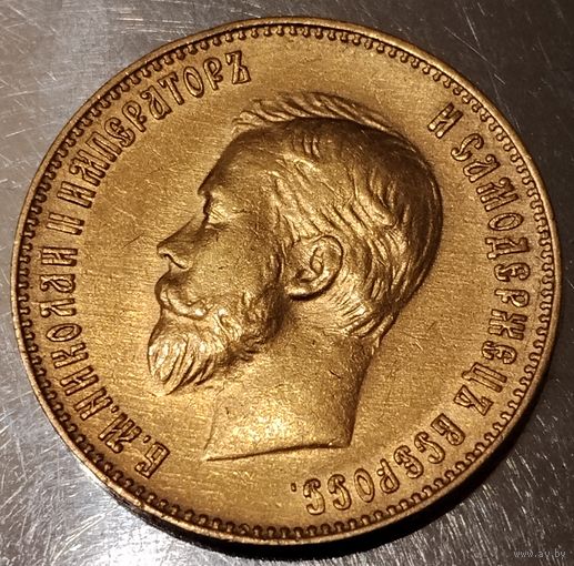 10 рублей 1902 г.