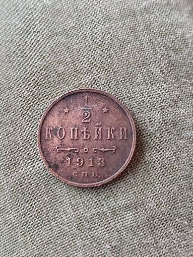 1/2 копейки 1913г.