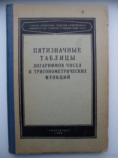 Пятизначные таблицы логарифмов чисел и тригонометрических функций. 1960 год