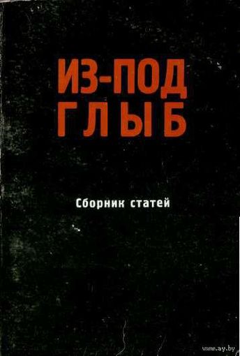 Из-под глыб. Сборник статей. /Париж Ymca-press 1974г.