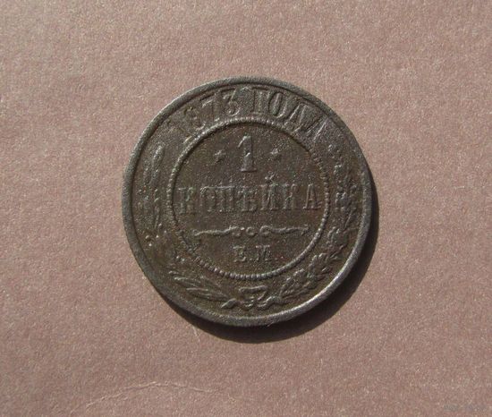 1 копейка 1873 года.Хорошая !