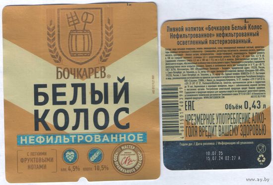 Пивная этикетка (РФ) Белый колос