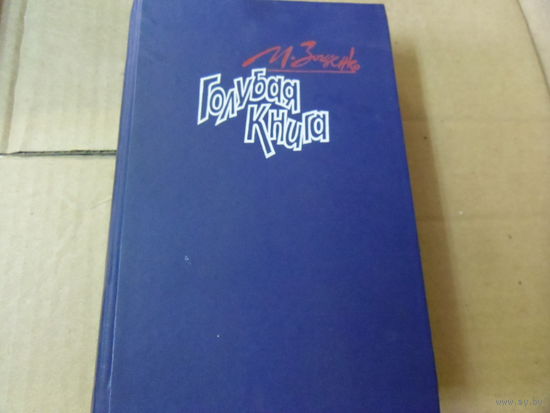 Книга М.ЗОЩЕНКО. ГОЛУБАЯ КНИГА.