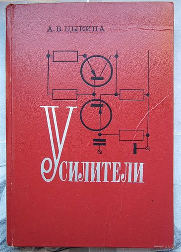 Усилители. Цыкина