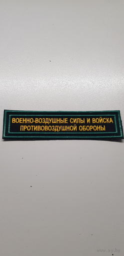 Нашивка военно-воздушные силы и войска противоздушной обороны Беларусь*