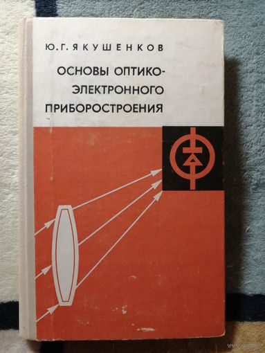 1977, Ю. Г. Якушенков, Основы оптико-электронного приборостроения