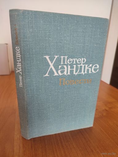 Петер Хандке. Повести : пер. с нем. (1980)