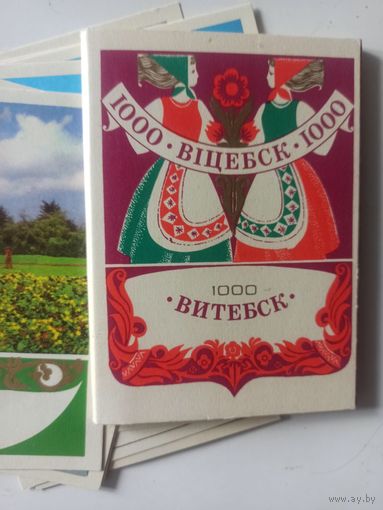 Витебск. Комплект открыток 12 штук