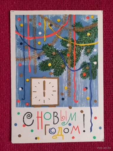 С Новым Годом! Каждан 1964 г.