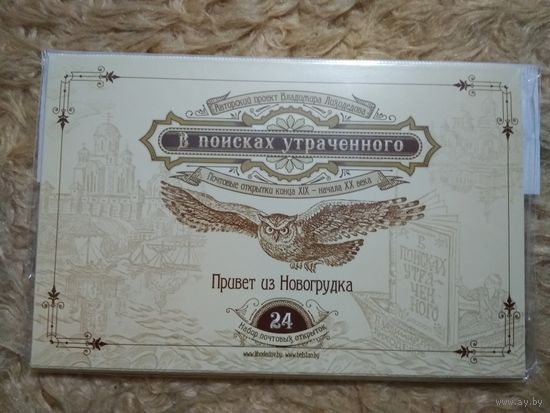 Лиходедов. "В поисках утраченного". Набор открыток. (24). Привет из Новогрудка.