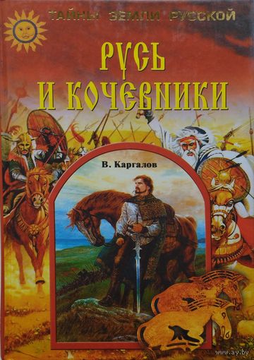 Русь и кочевники