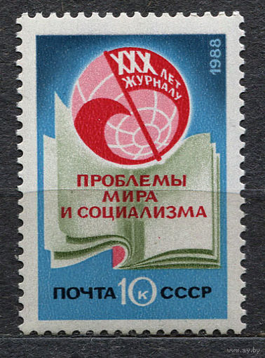 Журнал Проблемы мира и социализма. 1988. Полная серия 1 марка. Чистая