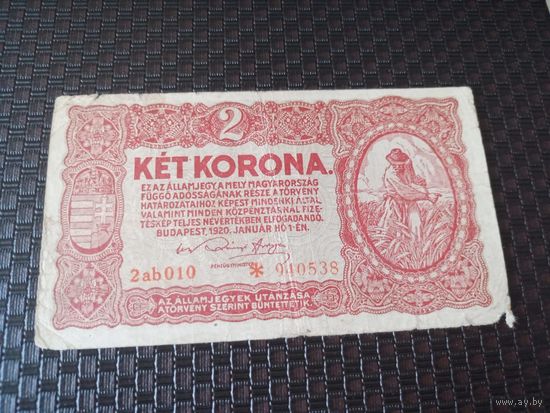 2 кроны 1920 Венгрия, серийный номер со звёздочкой