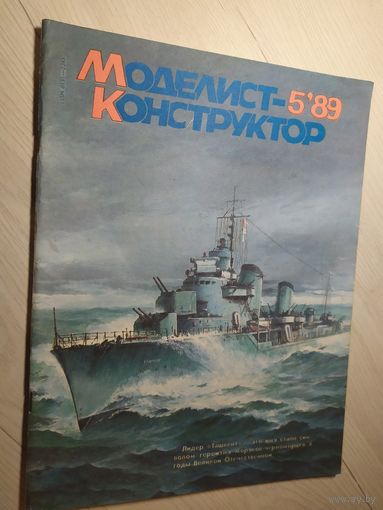 Журнал "Моделист Конструктор 1989г\2