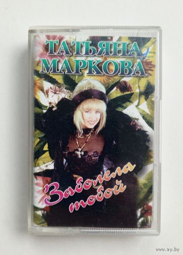 Аудиокассета - Марина Маркова - Заболела тобой