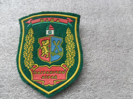 Лидский пограничный отряд