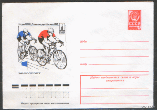 ХМ конверт. 1977. ОИ-80. Велоспорт.