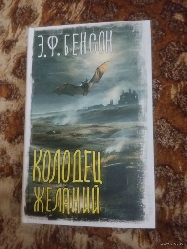 Э. Ф. Бенсон. Колодец желаний. Серия: Вселенная Стивена Кинга.