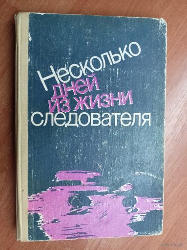 "Несколько дней из жизни следователя"