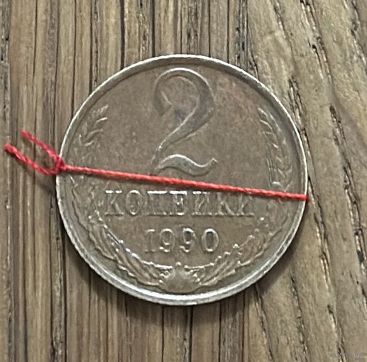 Монета 2 копейки СССР 1990г.(Брак)