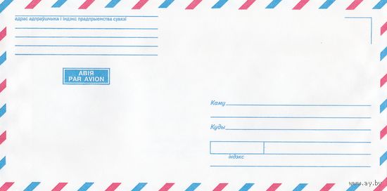 Беларусь 2000 НХК Авио Авіа Par Avion (к1)