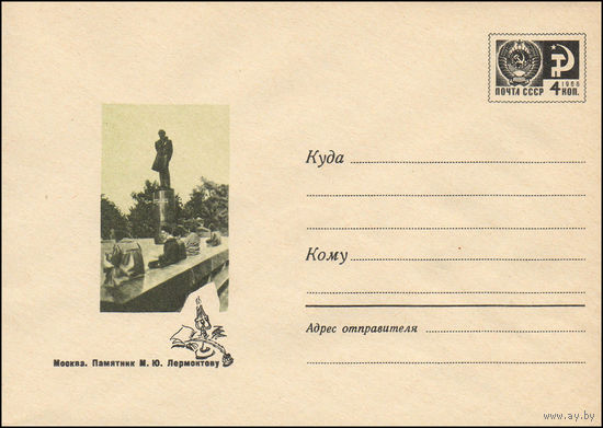 Художественный маркированный конверт СССР  N 5681 (18.06.1968) Москва. Памятник М.Ю. Лермонтову