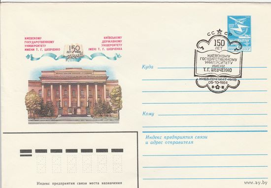 СССР 1984 МХК со СГ 150 лет Киевскому государственному университету имени Шевченко (к2)