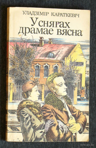 Уладзiмiр Караткевiч У снягах драмае вясна.
