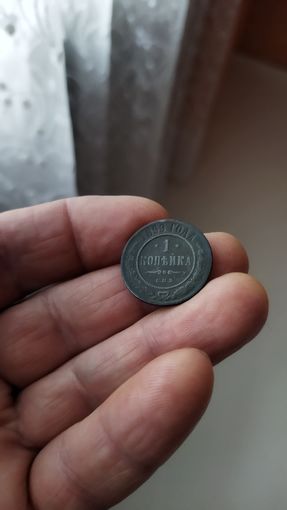 1 копейка 1899 г. Россия.