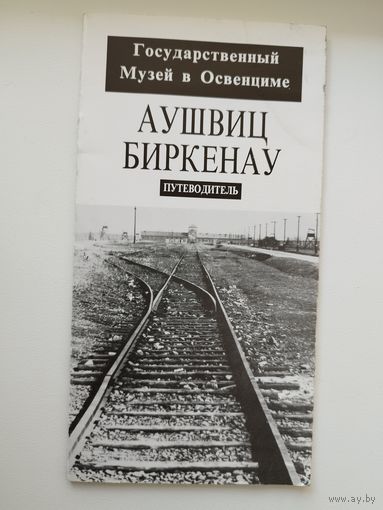 Освенцим. Аушвиц. Биркенау. Путеводитель. Государственный музей в Освенциме. Казимеж Смолень
