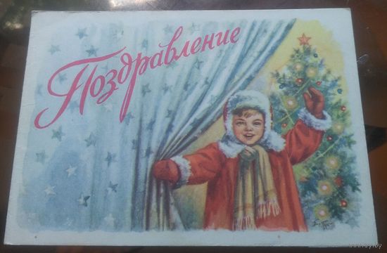 1962 год Е.Гундобин Поздравление Телеграмма