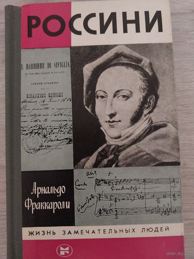 Россини.ЖЗЛ.