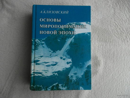 Клизовский А. И. Основы миропонимания Новой Эпохи. Минск. Вида-Н. Лотаць. 2000г.