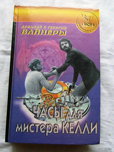 25-34 Аркадий и Георгий Вайнеры Часы для мистера Келли Карский рейд Нелюдь Москва Сигма-пресс 1997