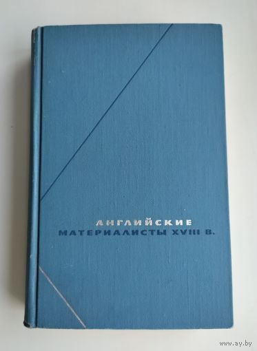 Английские материалисты XVIII в. (в 3-х томах). Том 3.