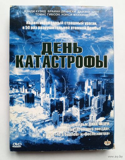 DVD-диск с фильмом День катастрофы