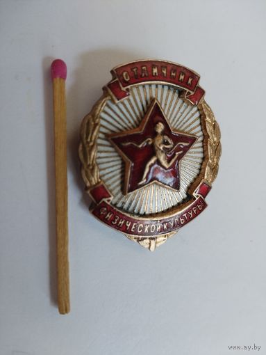 Знак. Отличник физической культуры СССР. номерной, тяжелый