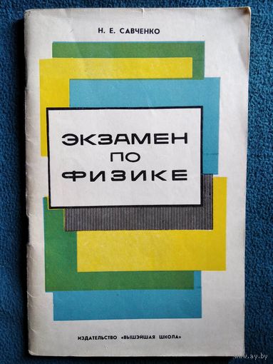 Н.Е. Савченко  Экзамен по физике
