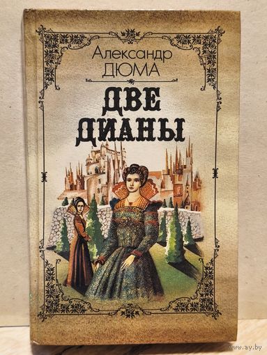 Дюма  Александр - Две Дианы